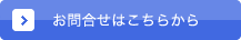 お問合せはこちら