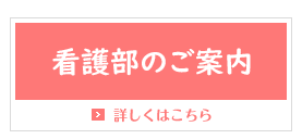 看護部のご紹介