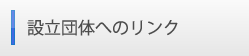 設立団体へのリンク