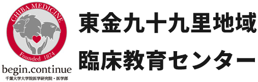 東金九十九里地域臨床教育センター