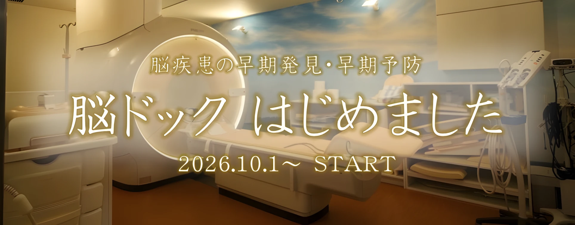 脳疾患の早期発見・早期予防　脳ドックはじめました　2026.10.1～START　脳ドックのご案内へ