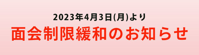 リンクバナー：面会についてのお知らせ