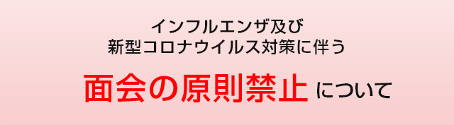 リンクバナー：面会についてのお知らせ