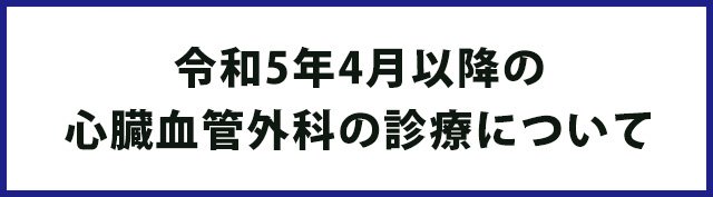 リンクバナー：令和5年4月以降の心臓血管外科の診療について