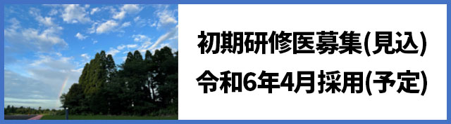 リンクバナー：初期研修医募集