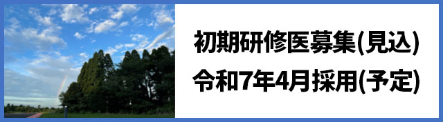 リンクバナー：初期研修医募集