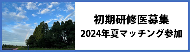 リンクバナー：初期研修医募集