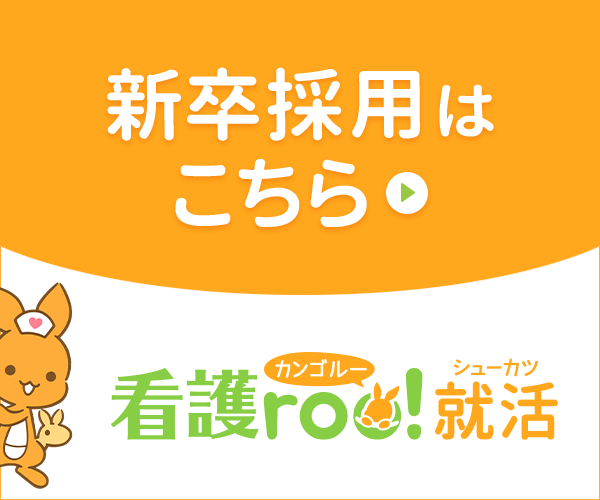 看護roo!就活　新卒採用はこちら