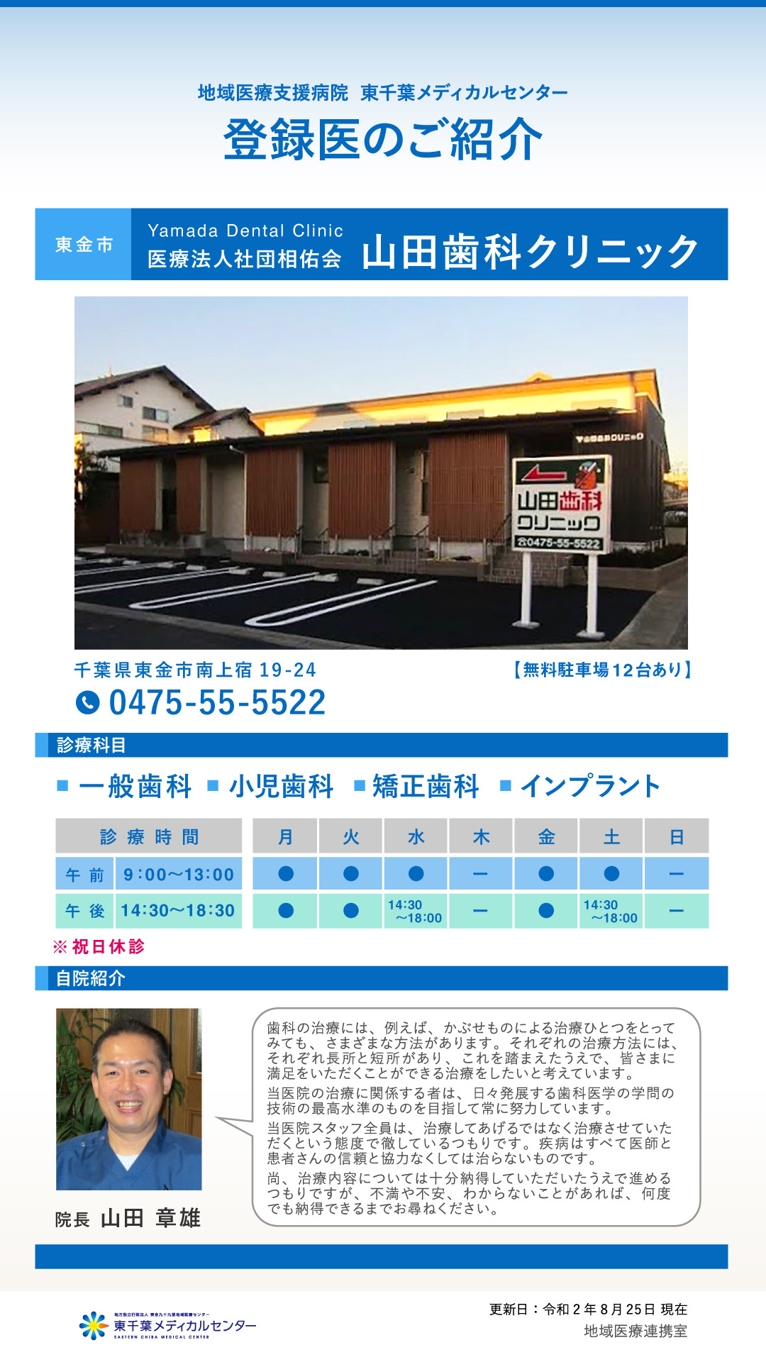 地域医療連携登録医 東千葉メディカルセンター