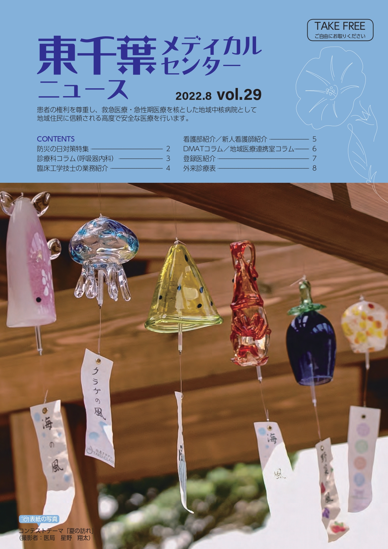広報誌「東千葉メディカルセンターニュースVol.29」が掲載されました